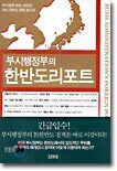 부시행정부의 한반도리포트