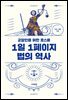 1일 1페이지 법의 역사