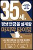 35세, 평생 연금을 설계할 마지막 타이밍