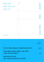 오늘의 나를 쓰는 시간