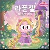 (주디세이 명작 동화) 라푼젤