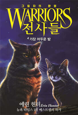 전사들 6부 그림자의 환영4-가장 어두운 밤