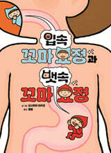 입속 꼬마 요정과 뱃속 꼬마 요정