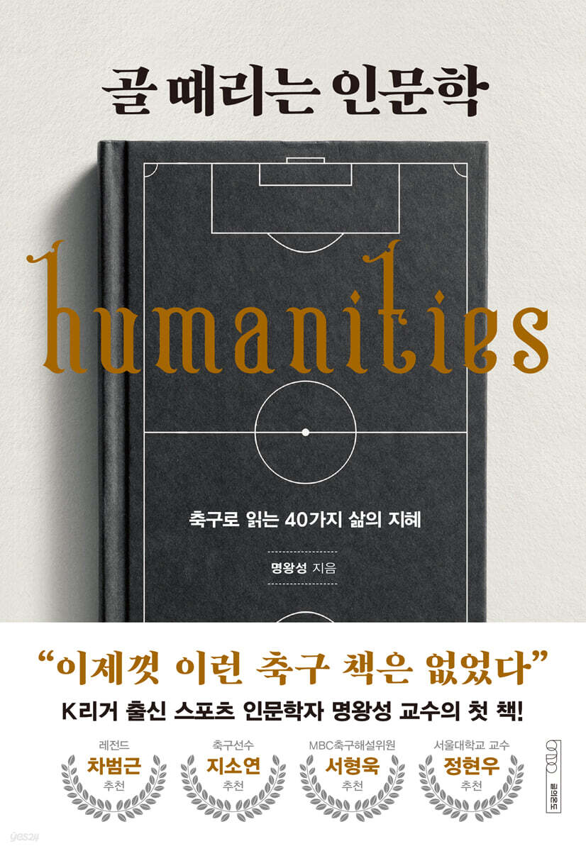 [단독] 골 때리는 인문학