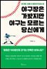 야구장은 가봤지만 야구는 모르는 당신에게