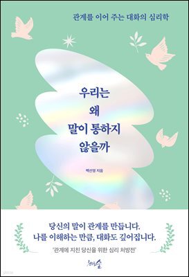 우리는 왜 말이 통하지 않을까