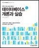 SQL Server로 배우는 데이터베이스 개론과 실습