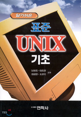 알기쉬운 표준 UNIX 기초