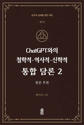 ChatGPT와의 철학적.역사적.신학적 통합 담론 2