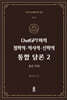ChatGPT와의 철학적.역사적.신학적 통합 담론 2