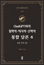 ChatGPT와의 철학적.역사적.신학적 통합 담론 4