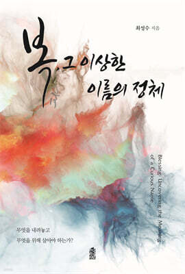 복, 그 이상한 이름의 정체