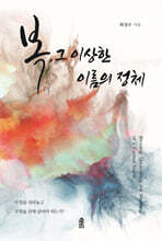 복, 그 이상한 이름의 정체