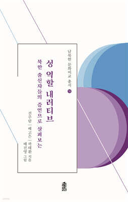 북한 출신자들의 증언으로 살펴보는 성 역할 내러티브