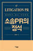 소송PR의 정석