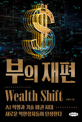 부의 재편