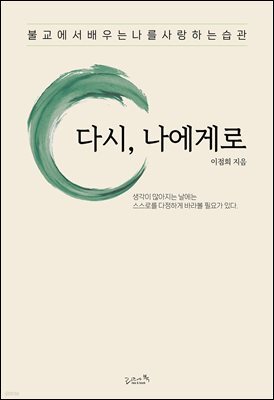 다시, 나에게로