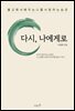 다시, 나에게로
