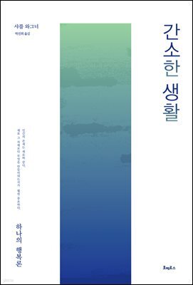 간소한 생활