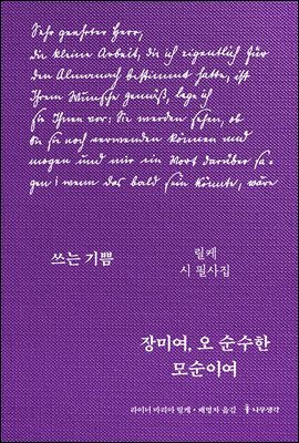 장미여, 오 순수한 모순이여