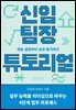 신임 팀장 튜토리얼