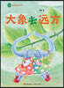 Elephant Goes on a Journey: Su Mei Reading and Writing Course/大象去远方（苏梅阅读写
