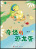 The Strange Dinosaur Egg: Su Mei Reading and Writing Course/奇怪的恐龙蛋（苏梅阅读&#