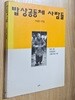 밥상공동체 사람들 (이승원 사진집)