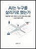 AI는 누구를 살리기로 했는가