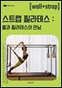 스트랩 필라테스 : 월과 필라테스의 만남