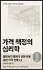 가격 책정의 심리학