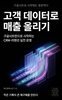 고객 데이터로 매출 올리기