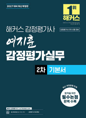 2027 해커스 감정평가사(감평사) 여지훈 감정평가실무 2차 기본서 (감정평가사 2차 시험 대비)