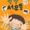 열 살 서유동