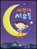 사랑해, 서유동