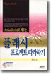 플래시 프로젝트 따라하기
