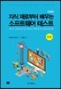 지식 제로부터 배우는 소프트웨어 테스트