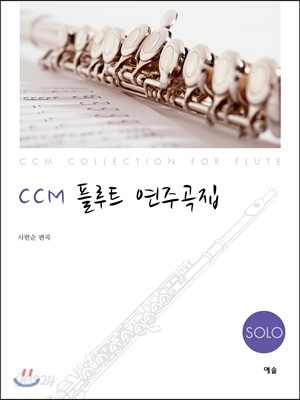 CCM 플루트 연주곡집 Solo