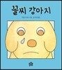 꼴찌 강아지