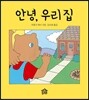 안녕, 우리 집
