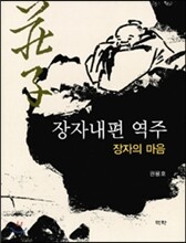 장자내편 역주 장자의 마음