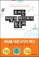 우리는 어떻게 여기까지 왔을까