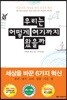 우리는 어떻게 여기까지 왔을까