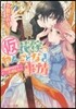 (假)花嫁のやんごとなき事情 離婚のはずが大波?!?