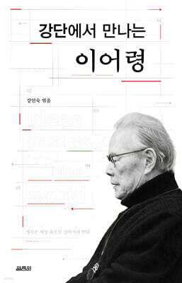 강단에서 만나는 이어령