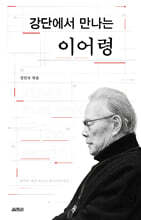 강단에서 만나는 이어령