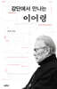 강단에서 만나는 이어령