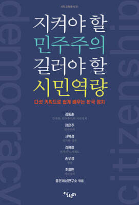 지켜야 할 민주주의 길러야 할 시민역량