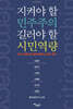 지켜야 할 민주주의 길러야 할 시민역량