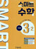 스마트 수학 기본편 3-2 (2026년)
